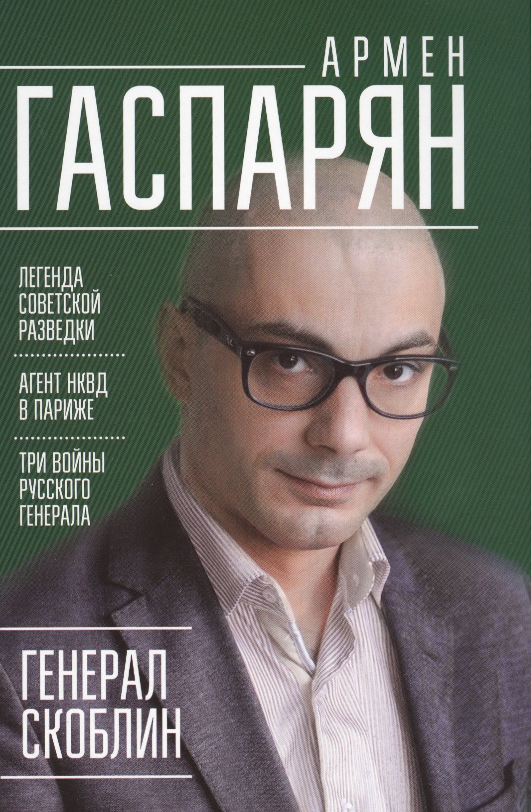 

Генерал Скоблин: Легенда советской разведки