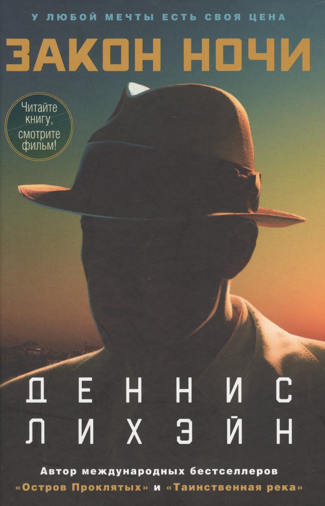 

Закон ночи (кинообложка)