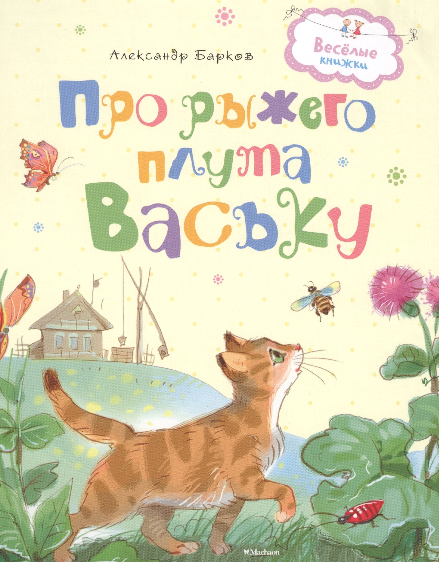 

Про рыжего плута Ваську