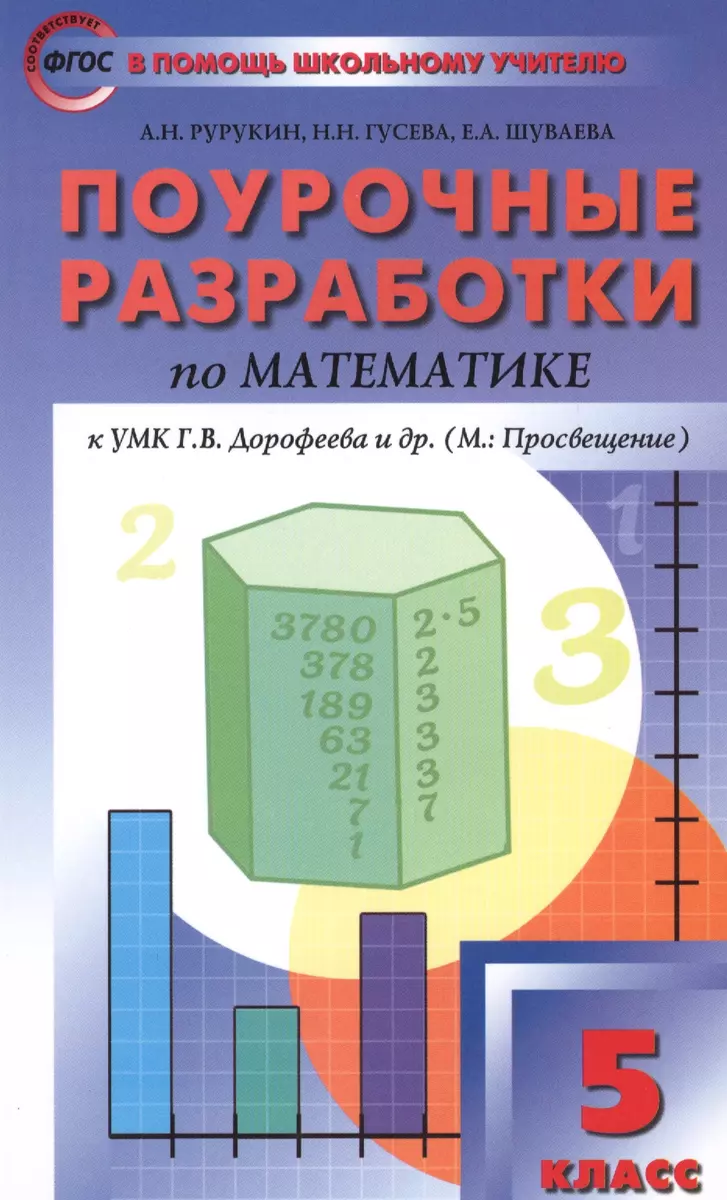 5 кл. Математика к УМК Дорофеева. ФГОС (Александр Рурукин) - купить книгу с  доставкой в интернет-магазине «Читай-город». ISBN: 978-5-40-804773-4