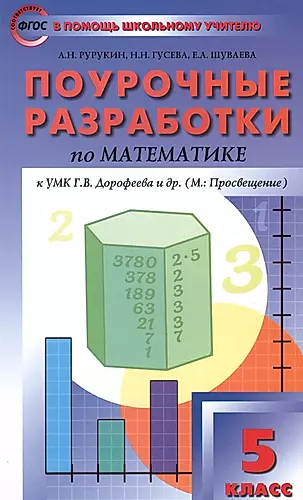 5 кл. Математика к УМК Дорофеева. ФГОС — 2569182 — 1