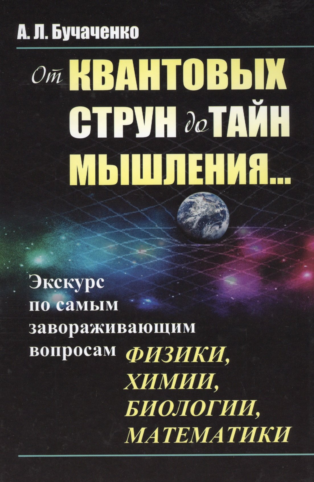 

От квантовых струн до тайн мышления...: Экскурс по самым завораживающим вопросам физики, химии, биол