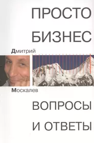 Просто Бизнес. Вопросы и ответы - купить книгу с доставкой в  интернет-магазине «Читай-город». ISBN: 978-5-91187-118-5