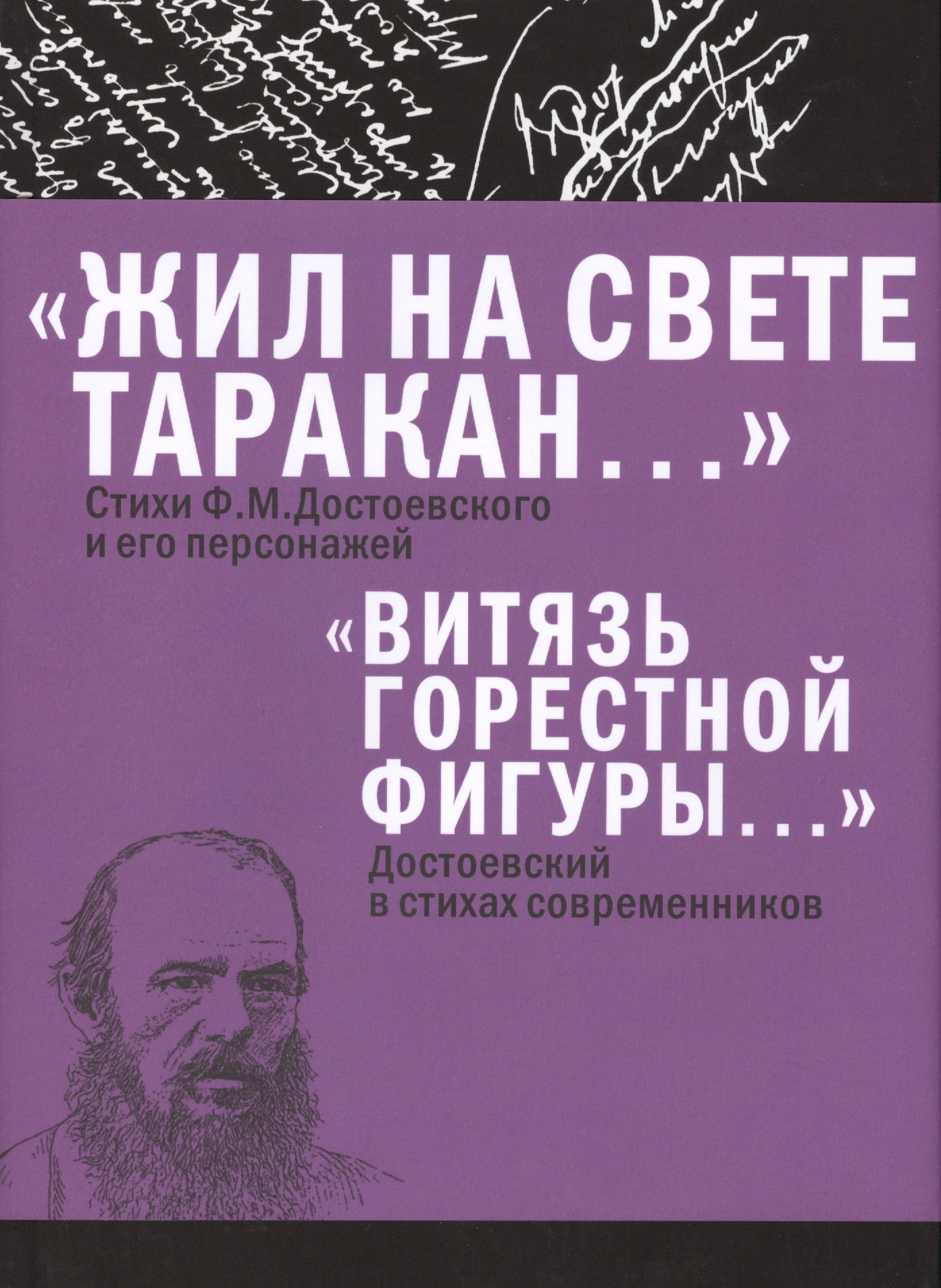 Достоевский Федор Михайлович «Жил на свете таракан…» Стихи Ф.М. Достоевского и его персонажей/«Витязь горестной фигуры...» Достое