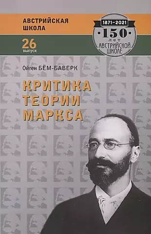 Критика теории Маркса (мАвстрШк№26) Бем-Баверк — 2569232 — 1