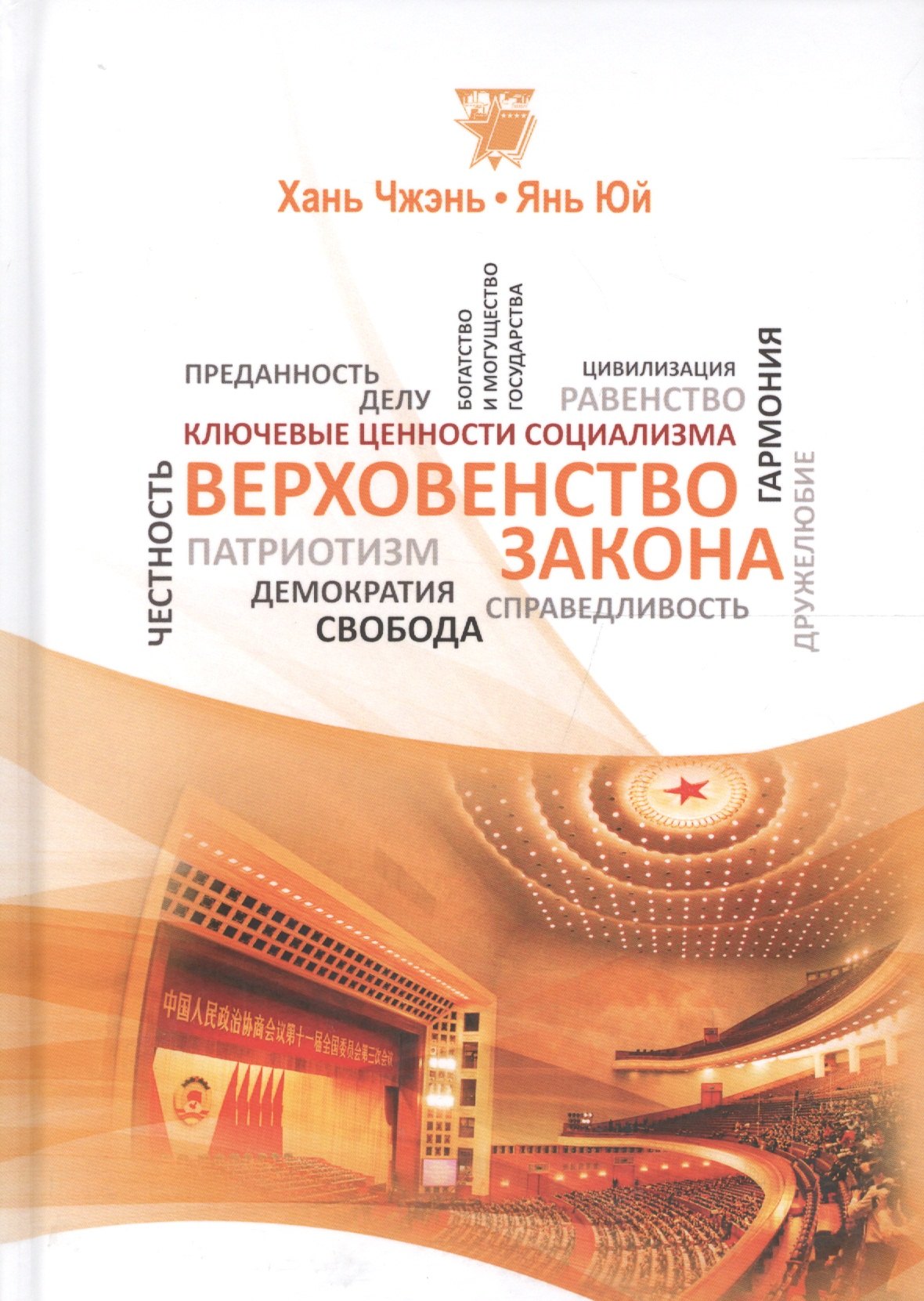 

Верховенство закона (КлючЦенСоц) Хань Чжэнь