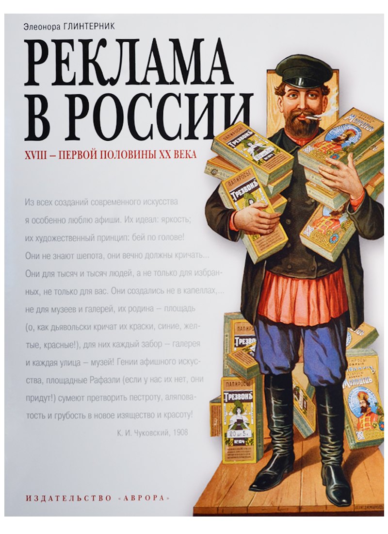 

Реклама в России 18-первой половины 20 века. Опыт иллюстрированных очерков Автор Э. Глинтерник. Тираж 2000 экз.