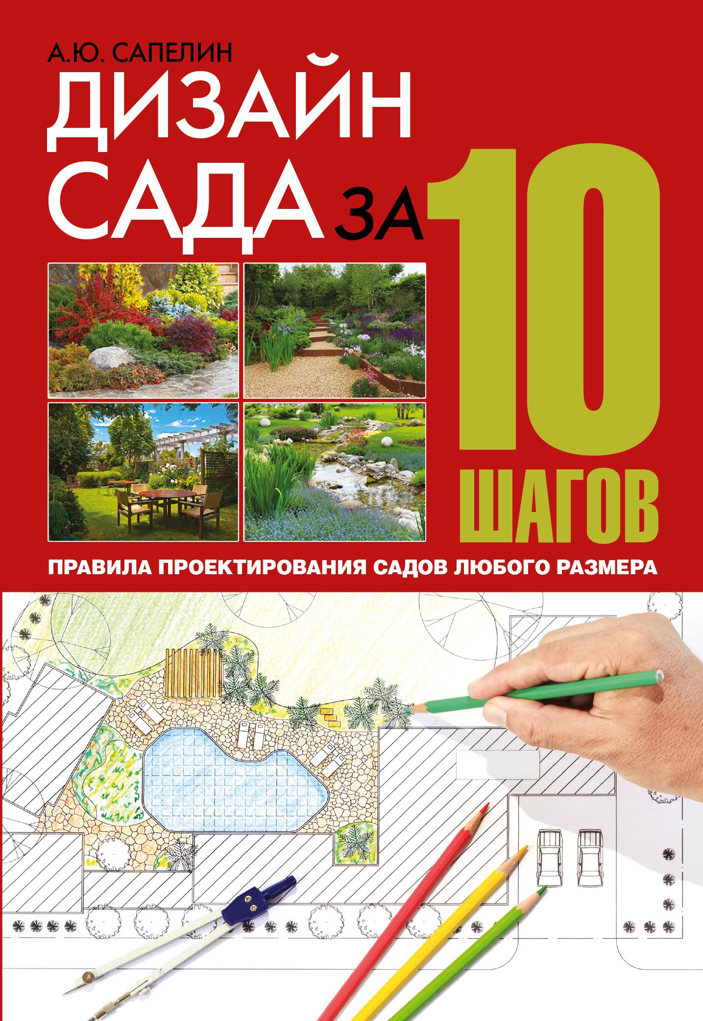 

Дизайн сада за 10 шагов. Правила проектирования садов любого размера