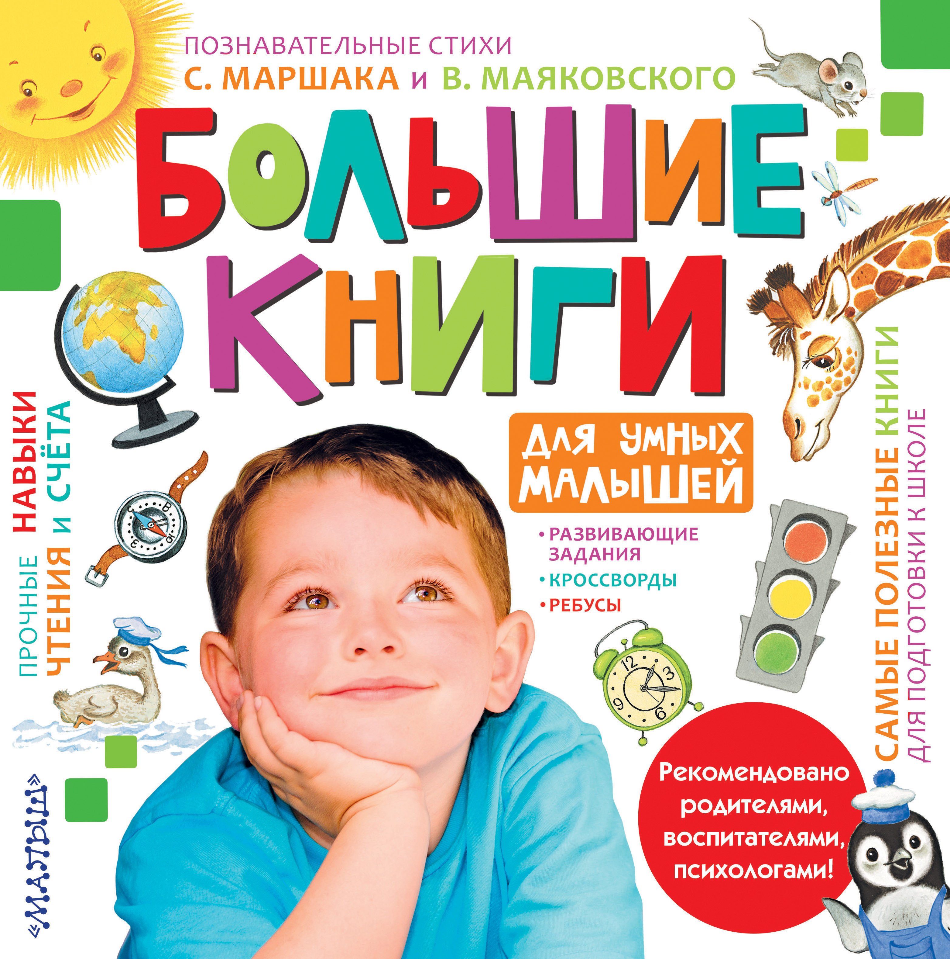 

Большие книги для умных малышей