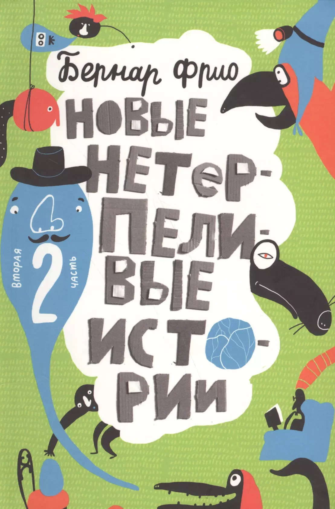 Новые нетерпеливые истории (илл. Шмельков Л.) Фрио истории туфелек илл голтаевой никитина