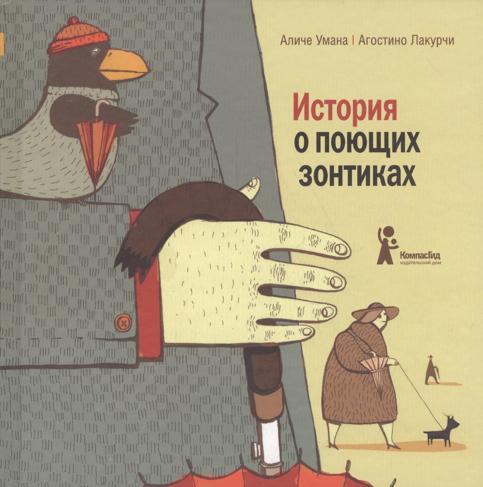 

История о поющих зонтиках = La zampa dell ombrello : [для мл. шк. возраста]