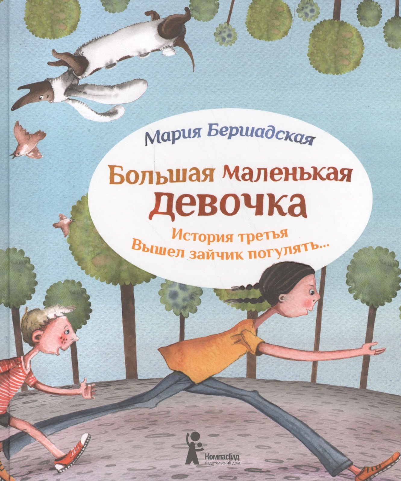 

Большая маленькая девочка. История третья. Вышел зайчик погулять (3 изд.)