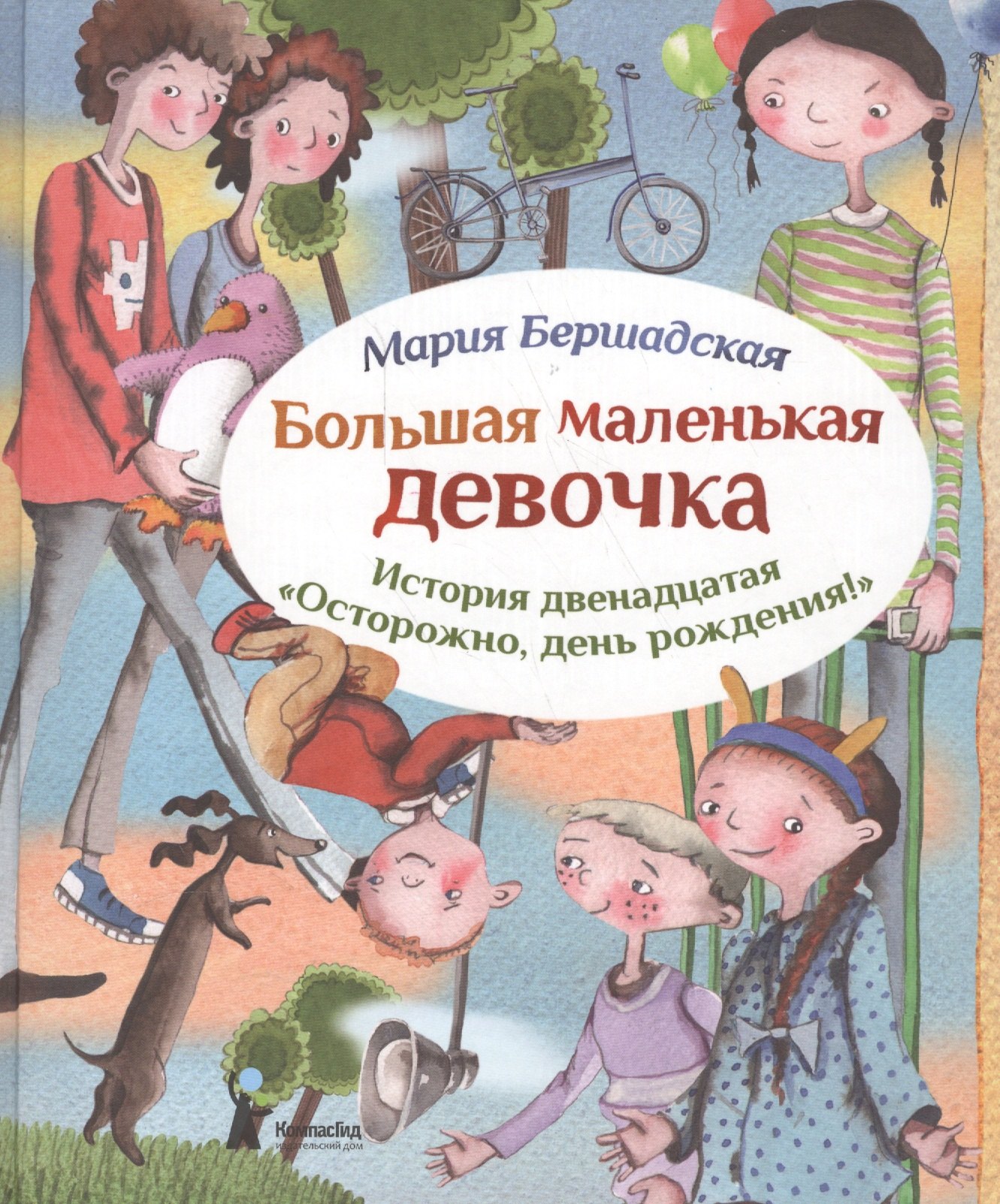 

Большая маленькая девочка. История двенадцатая. Осторожно, день рождения.