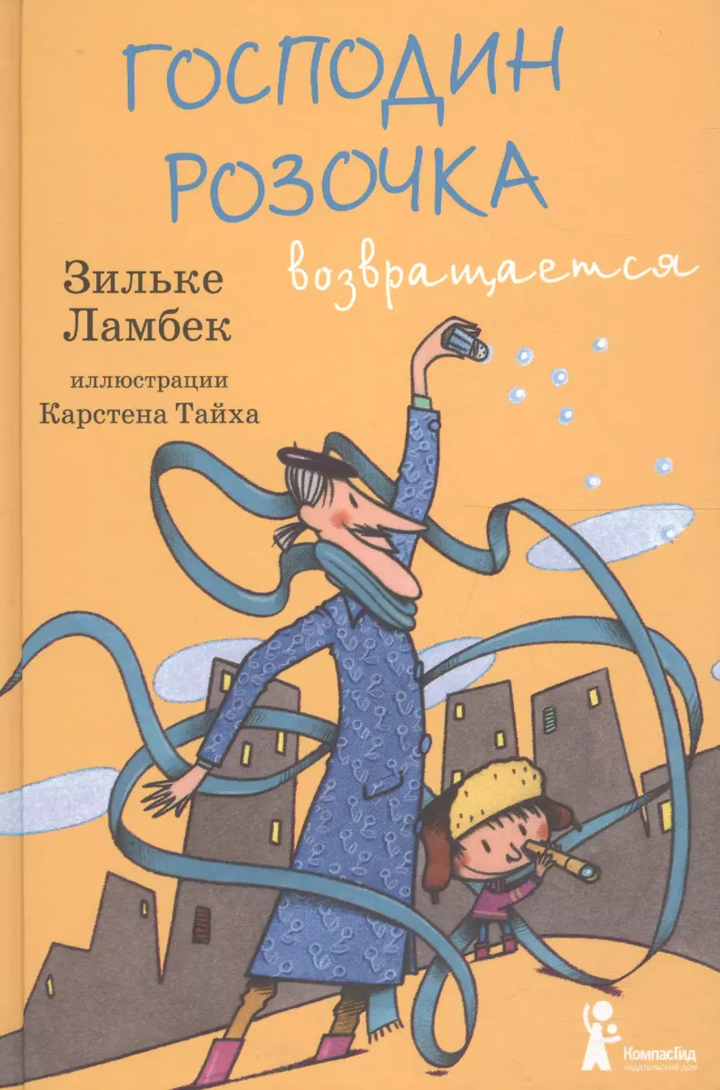 Господин Розочка возвращается - купить книгу с доставкой в  интернет-магазине «Читай-город». ISBN: 978-5-00-083234-9