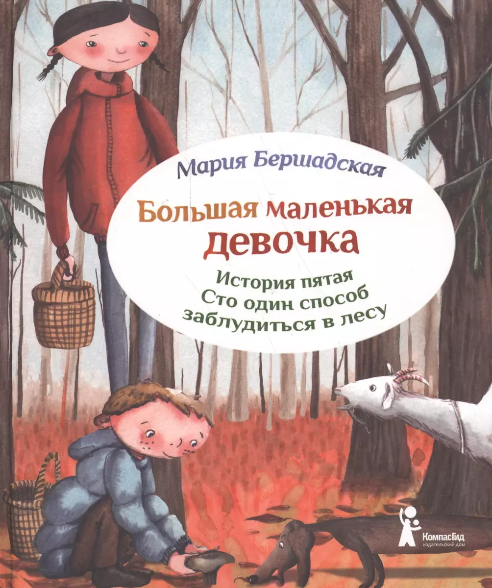 Большая маленькая девочка. История пятая. Сто один способ заблудиться в лесу  / 2-е изд., стереотип. (Мария Бершадская) - купить книгу с доставкой в  интернет-магазине «Читай-город». ISBN: 978-5-00-083102-1