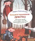 Большая маленькая девочка. История пятая. Сто один способ заблудиться в  лесу / 2-е изд., стереотип. (Мария Бершадская) - купить книгу с доставкой в  интернет-магазине «Читай-город». ISBN: 978-5-00-083102-1