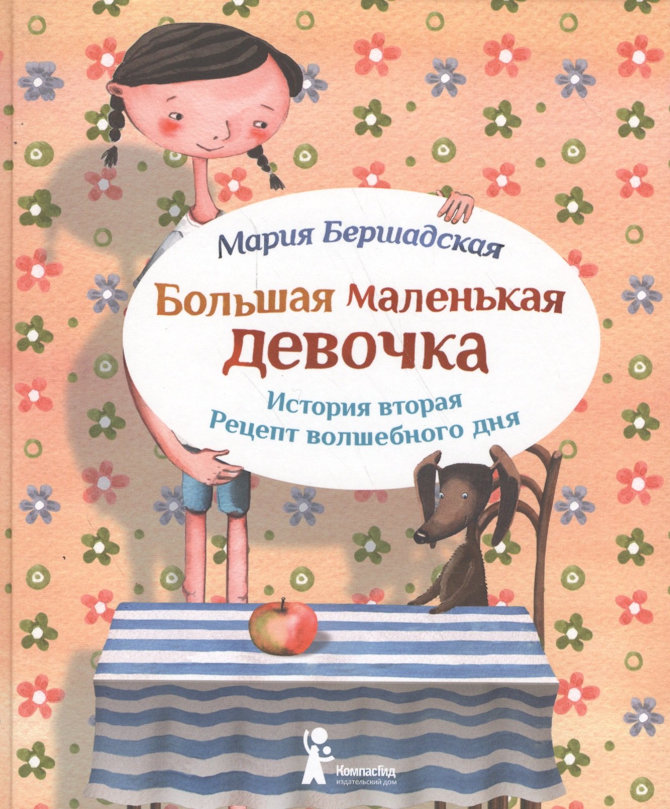 

Большая маленькая девочка. История вторая. Рецепт волшебного дня (3 изд.)