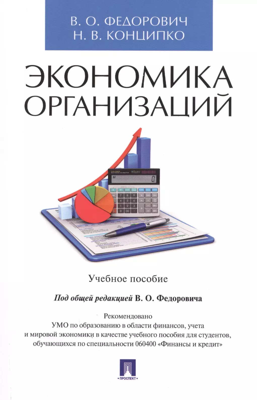 Федорович Владимир Олегович - Экономика организаций. Уч.пос