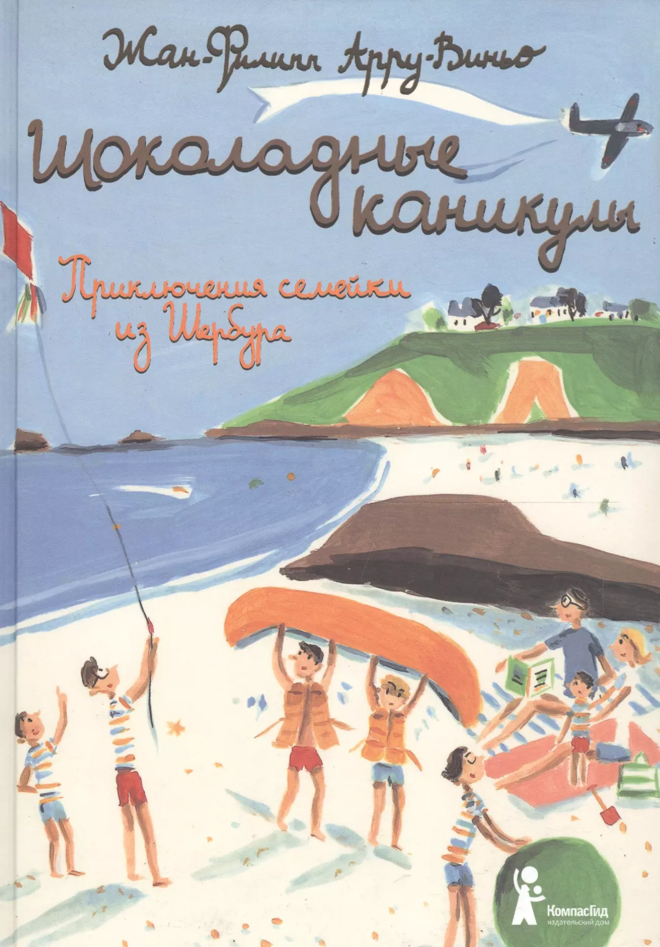 Арру-Виньо Жан-Филипп Шоколадные каникулы. Приключения семейки из Шербура / 3-е изд., испр.