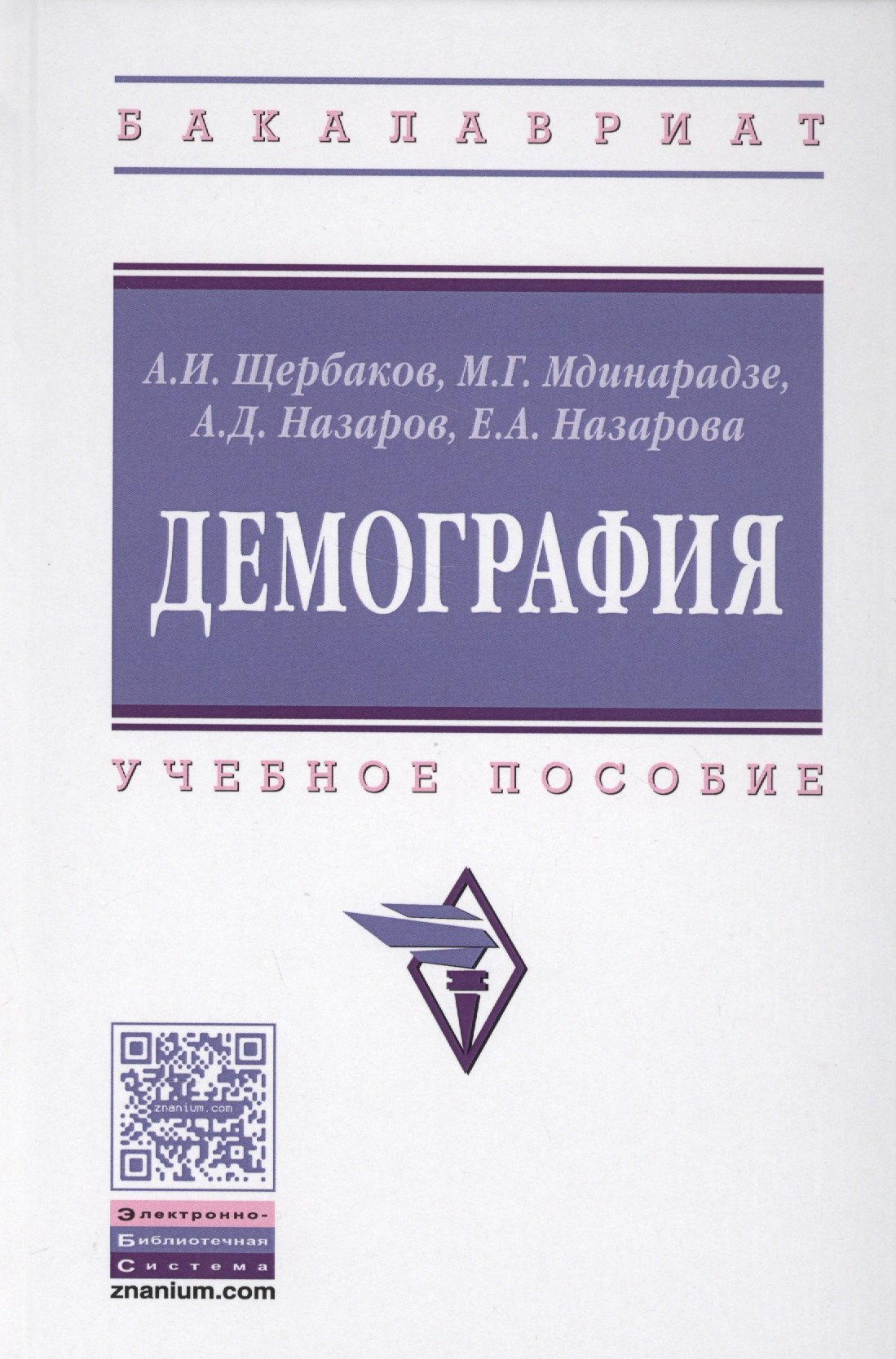 

Демография (ВО Бакалавр) Щербаков