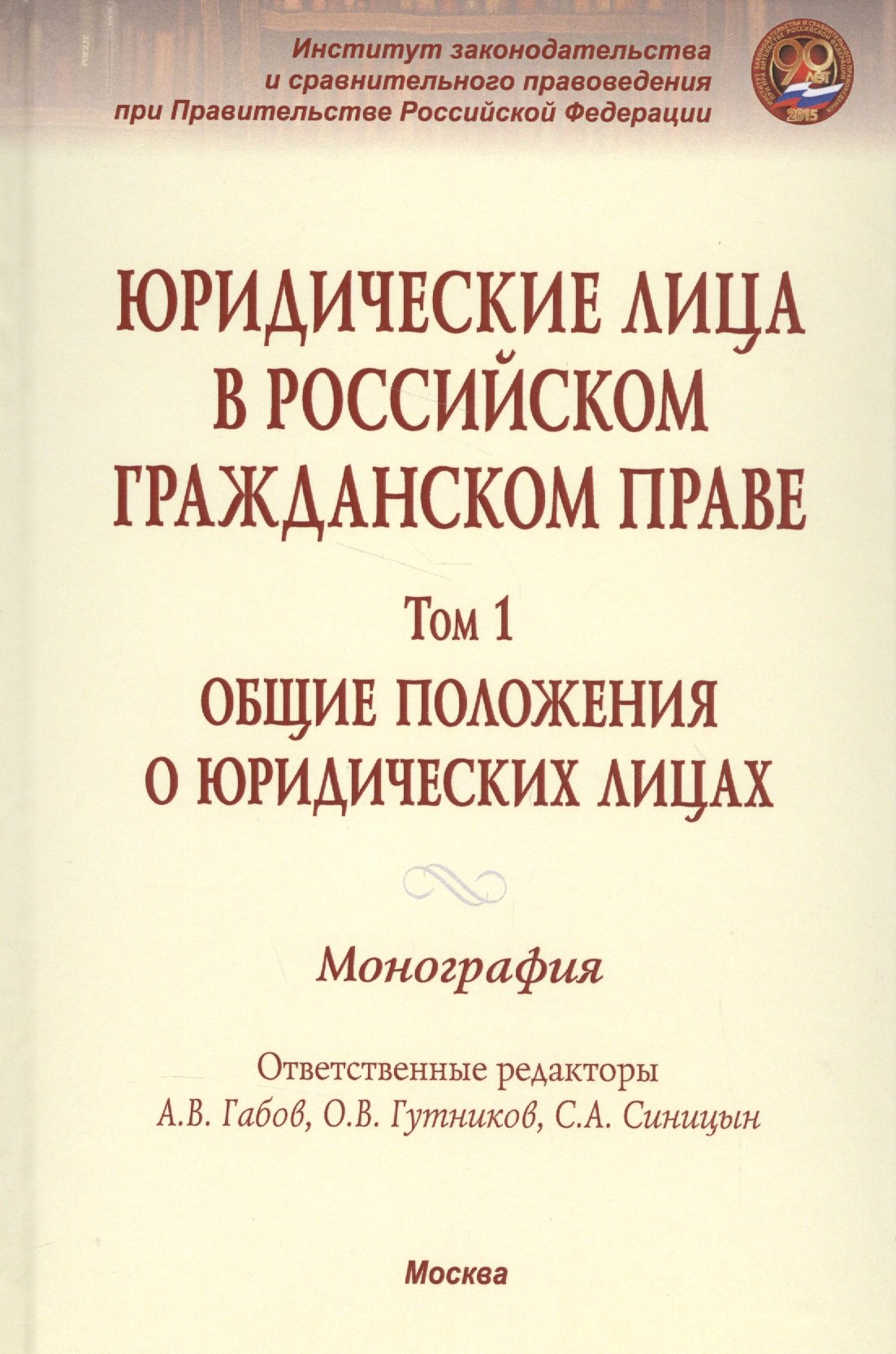 

Юридические лица в российском гражданском праве