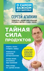 Тайная сила продуктов (Сергей Агапкин) - купить книгу с доставкой в  интернет-магазине «Читай-город». ISBN: 978-5-69-984503-3