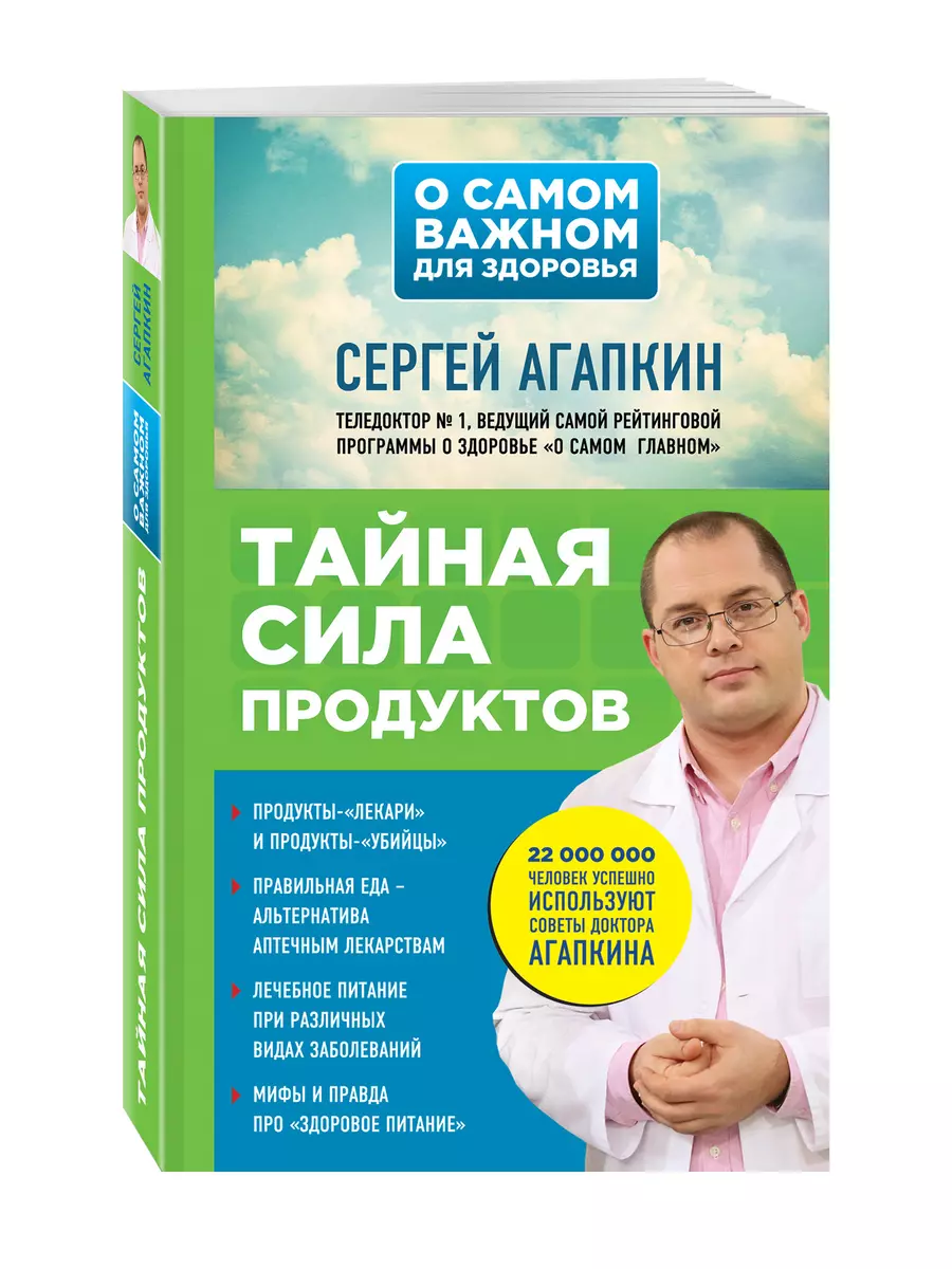 Тайная сила продуктов (Сергей Агапкин) - купить книгу с доставкой в  интернет-магазине «Читай-город». ISBN: 978-5-69-984503-3