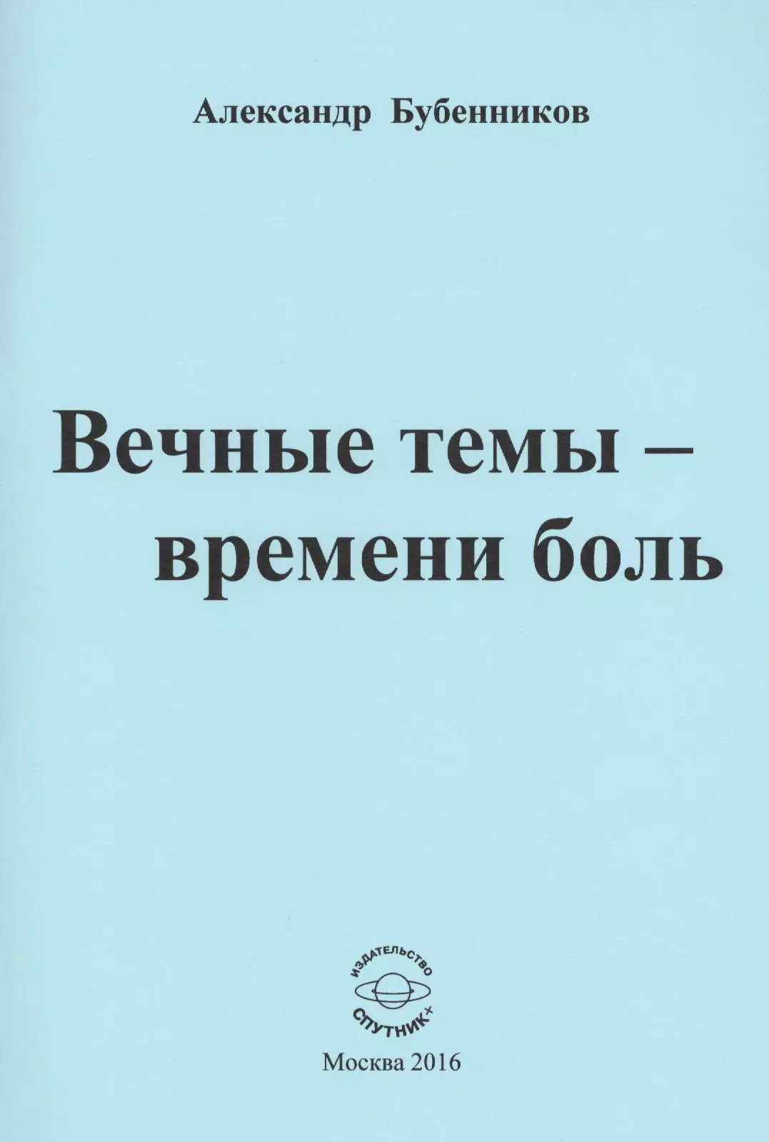 Время ныть. Вечные темы. Вечные темы в искусстве. Вечные темы в литературе.