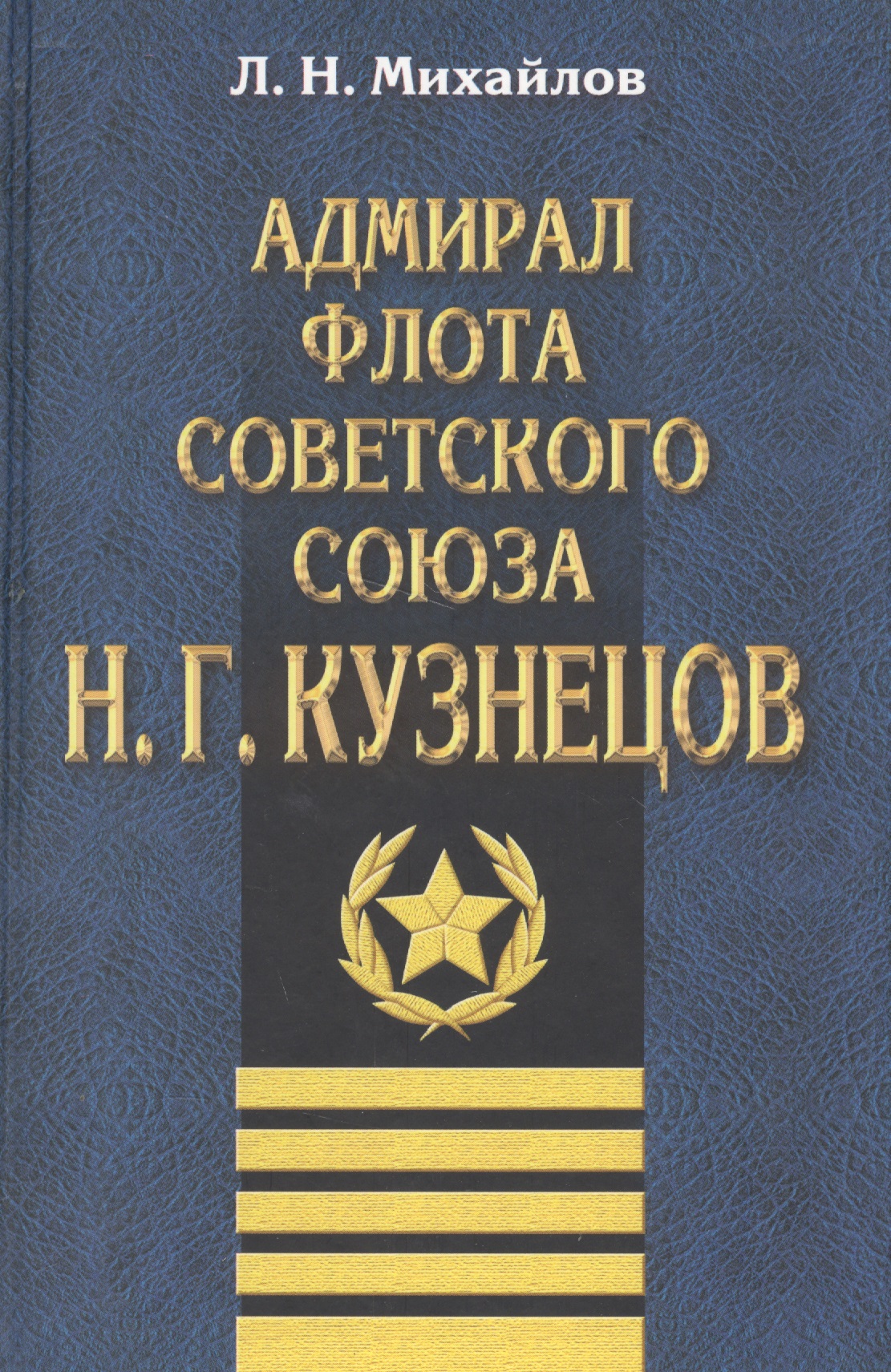 Адмирал флота Советского Союза Н.Г.Кузнецов кузнецов н адмирал советского союза