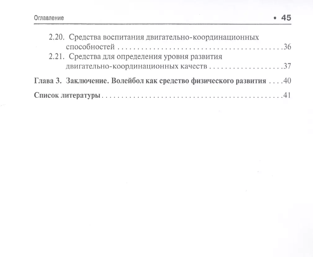 Развитие физических качеств и функциональных возможностей средствами  волейбола. Уч.пос.