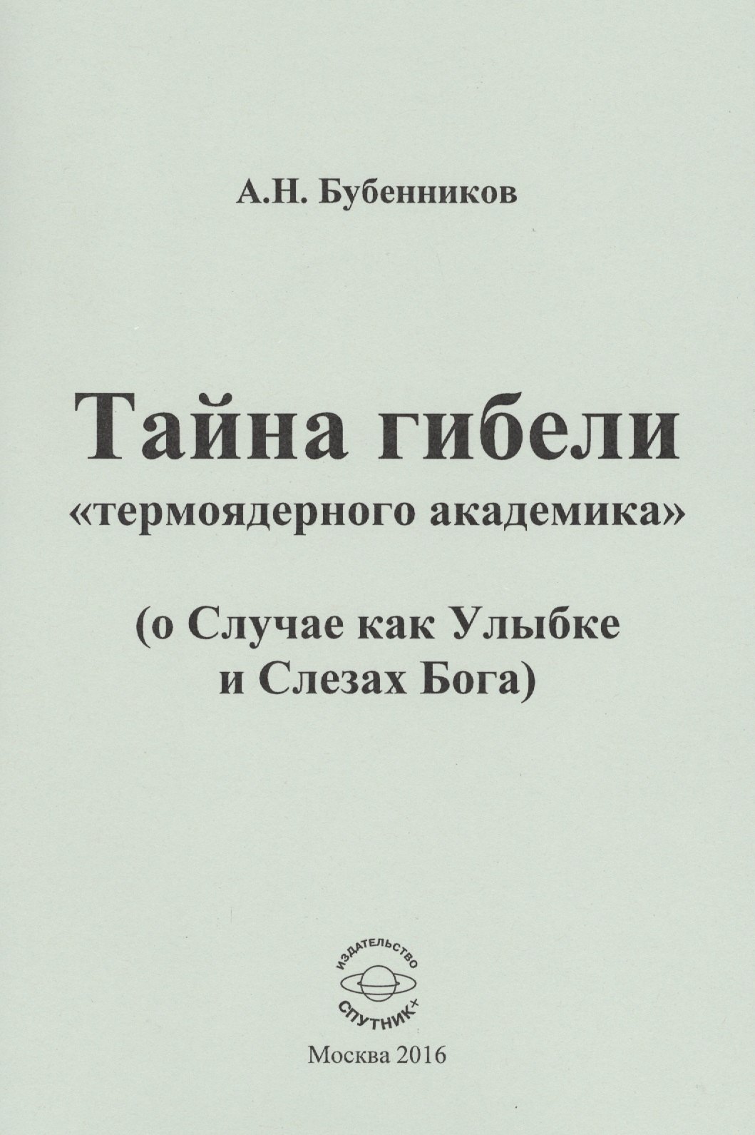 

Тайна гибели "термоядерного академика" ( о Случае как Улыбке и Слезах Бога)