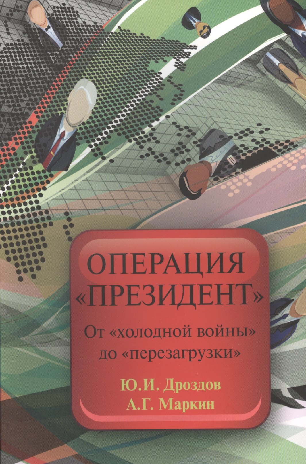 

Операция Президент От холодной войны до перезагрузки (2 изд) (м) Дроздов