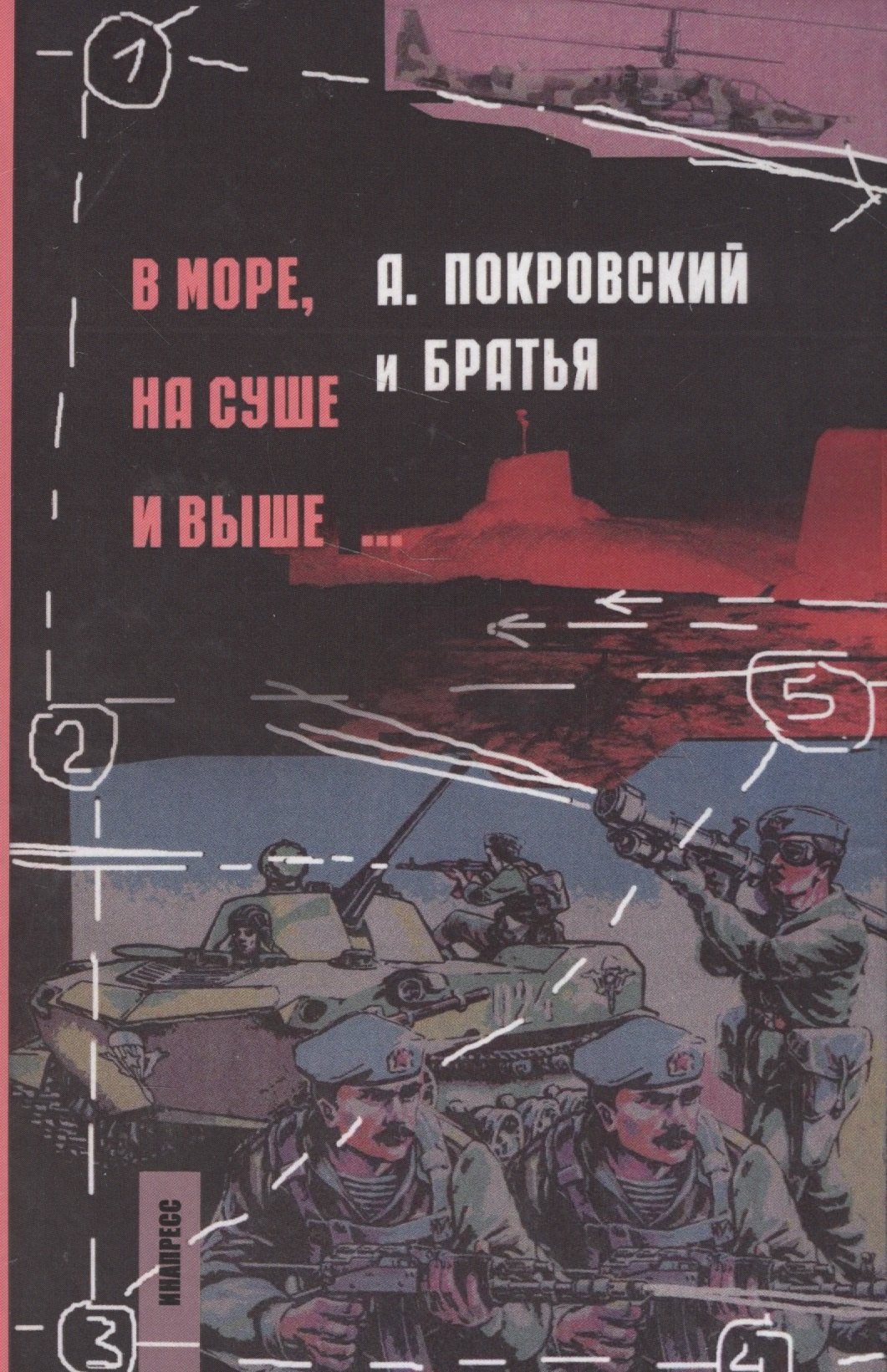 

В море на суше и выше (Покровский)