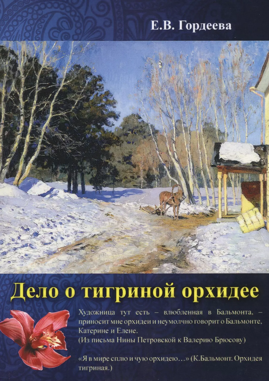 Гордеева Елена Владимировна Дело о тигриной орхидее гордеева е дело о тигриной орхидее