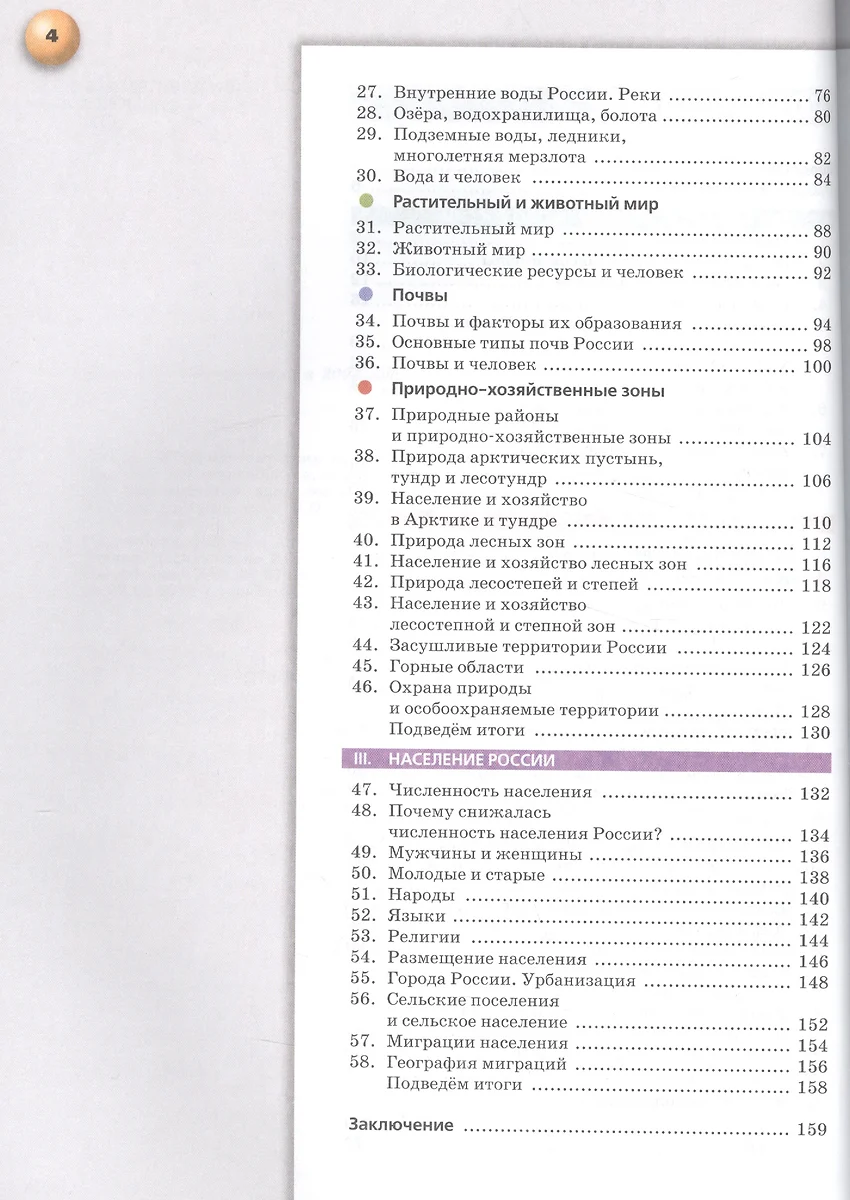 География 8 кл. Россия Природа население хозяйство Учебник (4 изд) (мСферы)  Дронов (ФГОС) (эл. прил. на сайте) - купить книгу с доставкой в  интернет-магазине «Читай-город».