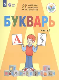 Книги из серии «Русский язык. Обучение грамоте (1) (для обучающихся с  интеллектуальными нарушениями)» | Купить в интернет-магазине «Читай-Город»