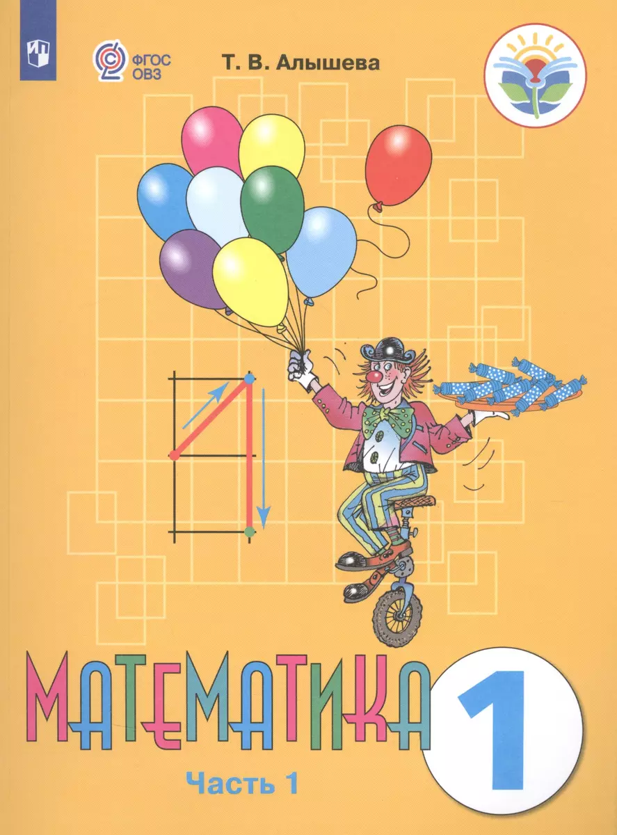 Математика. 1 класс. Учебник. В 2-х частях. Часть 1 (для обучающихся с  интеллектуальными нарушениями) (Татьяна Алышева) - купить книгу с доставкой  в интернет-магазине «Читай-город». ISBN: 978-5-09-021230-4