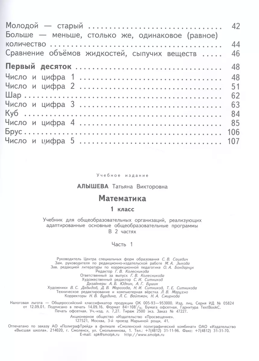 Математика. 1 класс. Учебник. В 2-х частях. Часть 1 (для обучающихся с  интеллектуальными нарушениями) (Татьяна Алышева) - купить книгу с доставкой  в интернет-магазине «Читай-город». ISBN: 978-5-09-021230-4