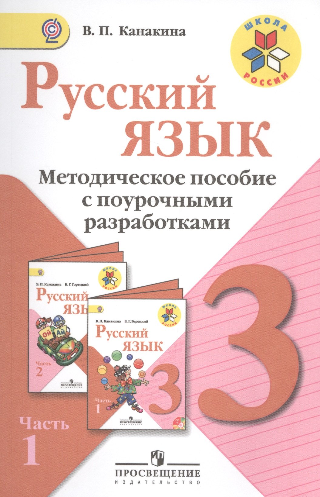 

Русский язык. Методическое пособие с поурочными разработками. 3 класс. Пособие для учителей общеобразоват. организаций. В 2 ч. Ч. 1