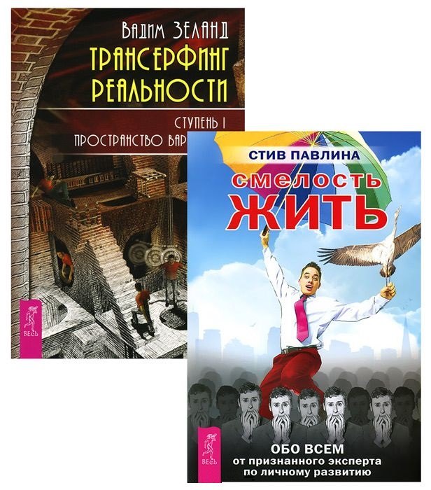 

Трансерфинг 1 Смелость жить (компл. 2кн.) (м) (2158) (упаковка)