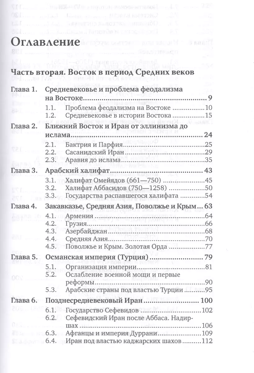 История Востока Т1 Кн.2 Учебник для бакалавриата и магистратуры (7 изд.)  (БакалаврМагистр) Васильев (Леонид Васильев) - купить книгу с доставкой в  интернет-магазине «Читай-город». ISBN: 978-5-53-400071-9