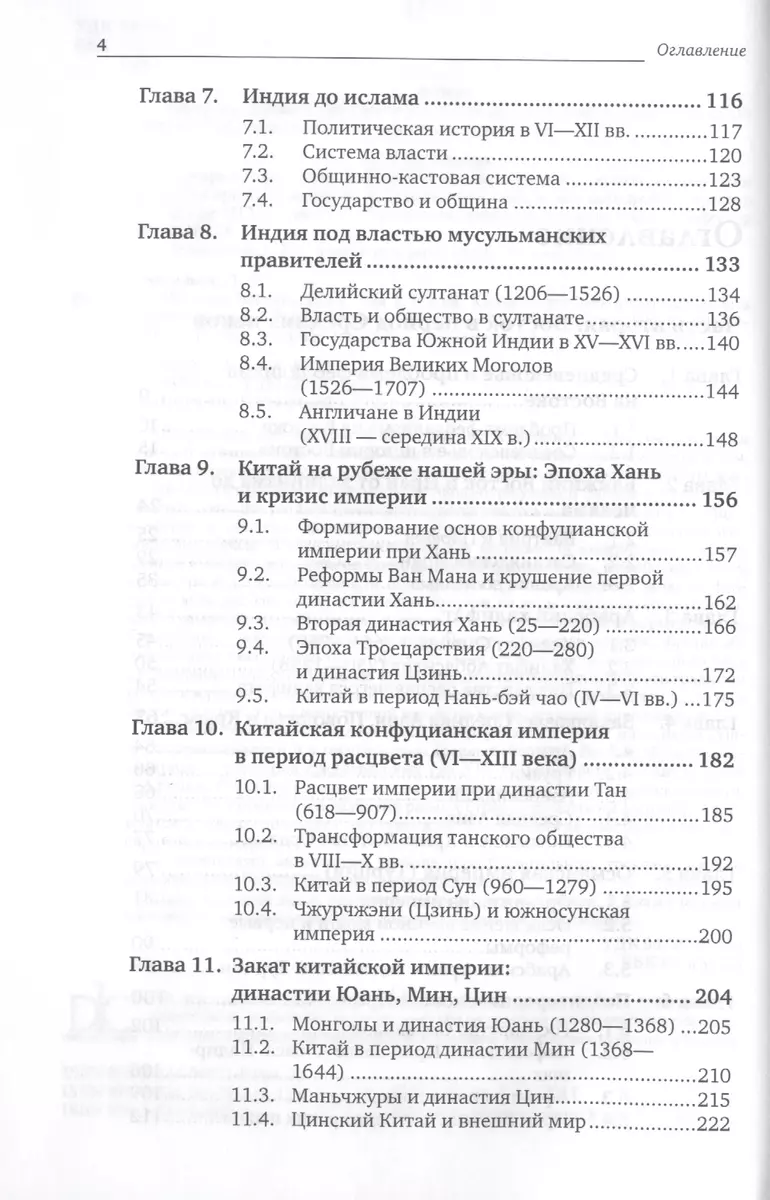 История Востока Т1 Кн.2 Учебник для бакалавриата и магистратуры (7 изд.)  (БакалаврМагистр) Васильев (Леонид Васильев) - купить книгу с доставкой в  интернет-магазине «Читай-город». ISBN: 978-5-53-400071-9