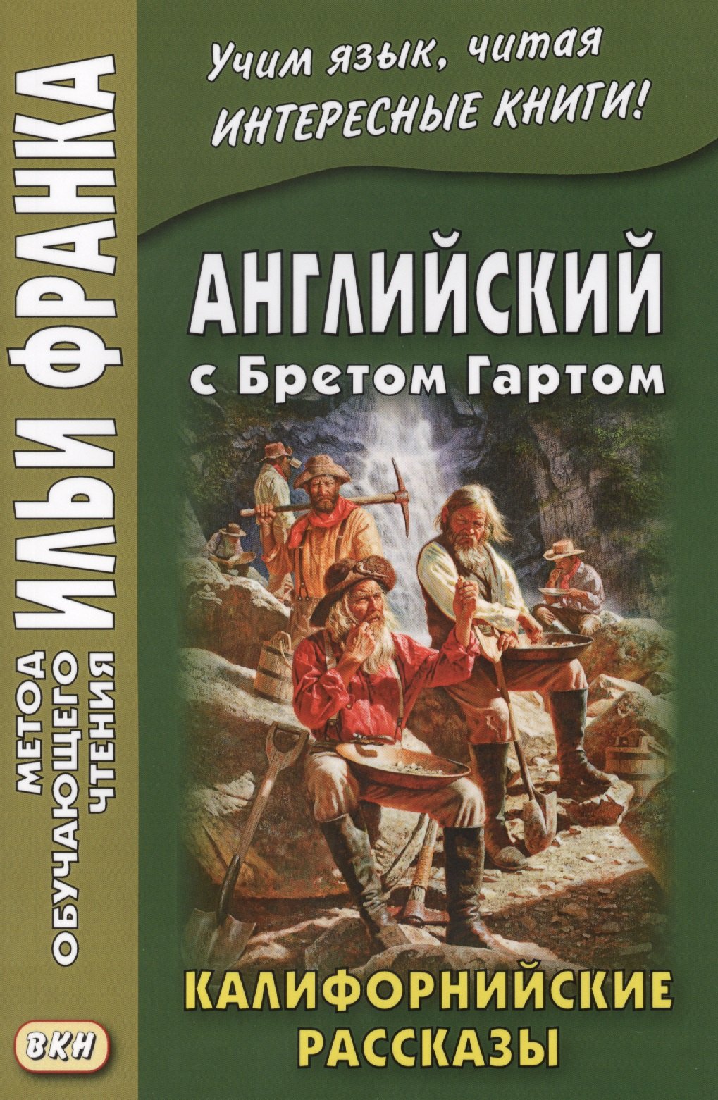 

Английский с Бретом Гартом. Калифорнийские рассказы