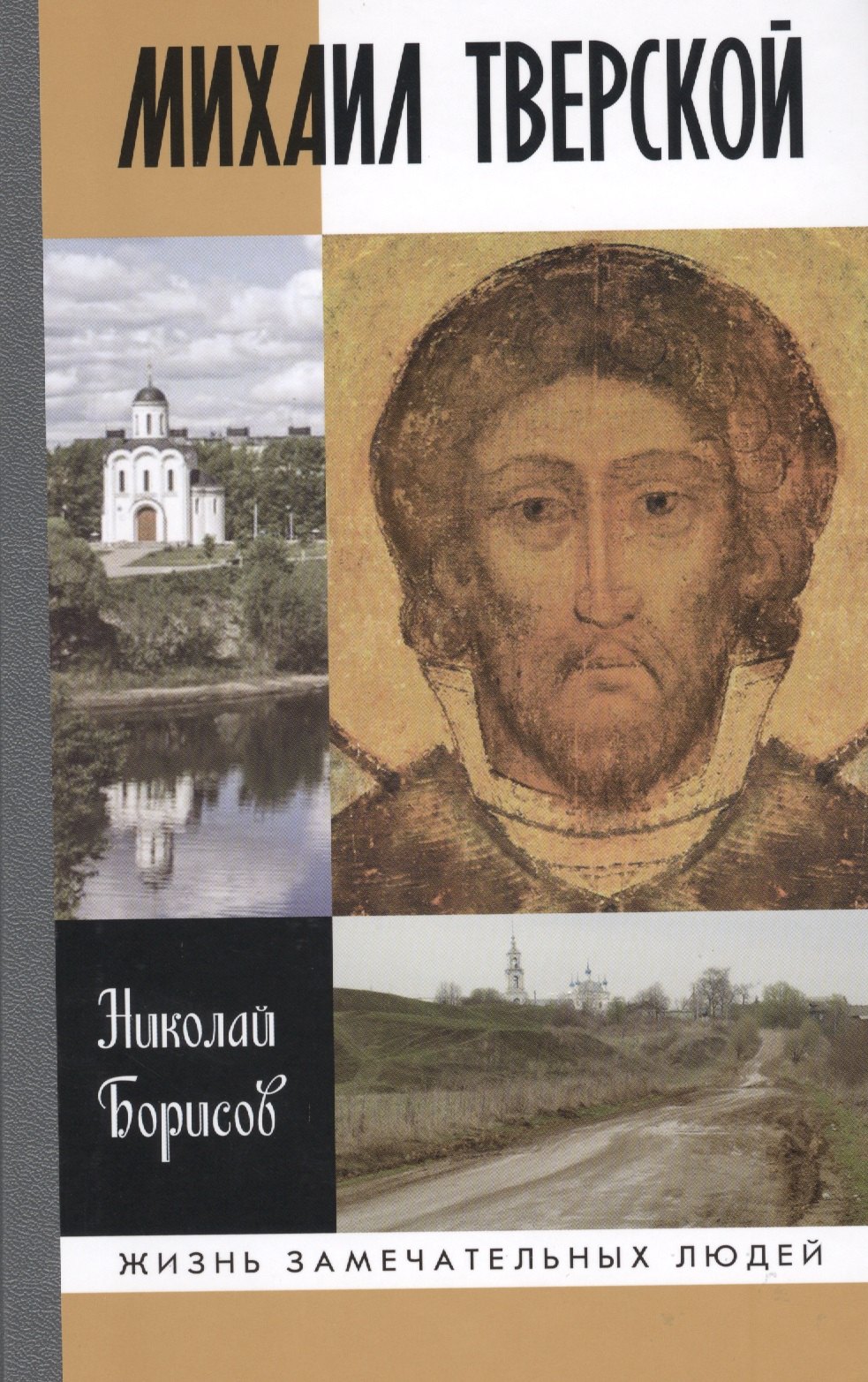 Борисов Николай Сергеевич Михаил Тверской борисов николай сергеевич возвышение москвы