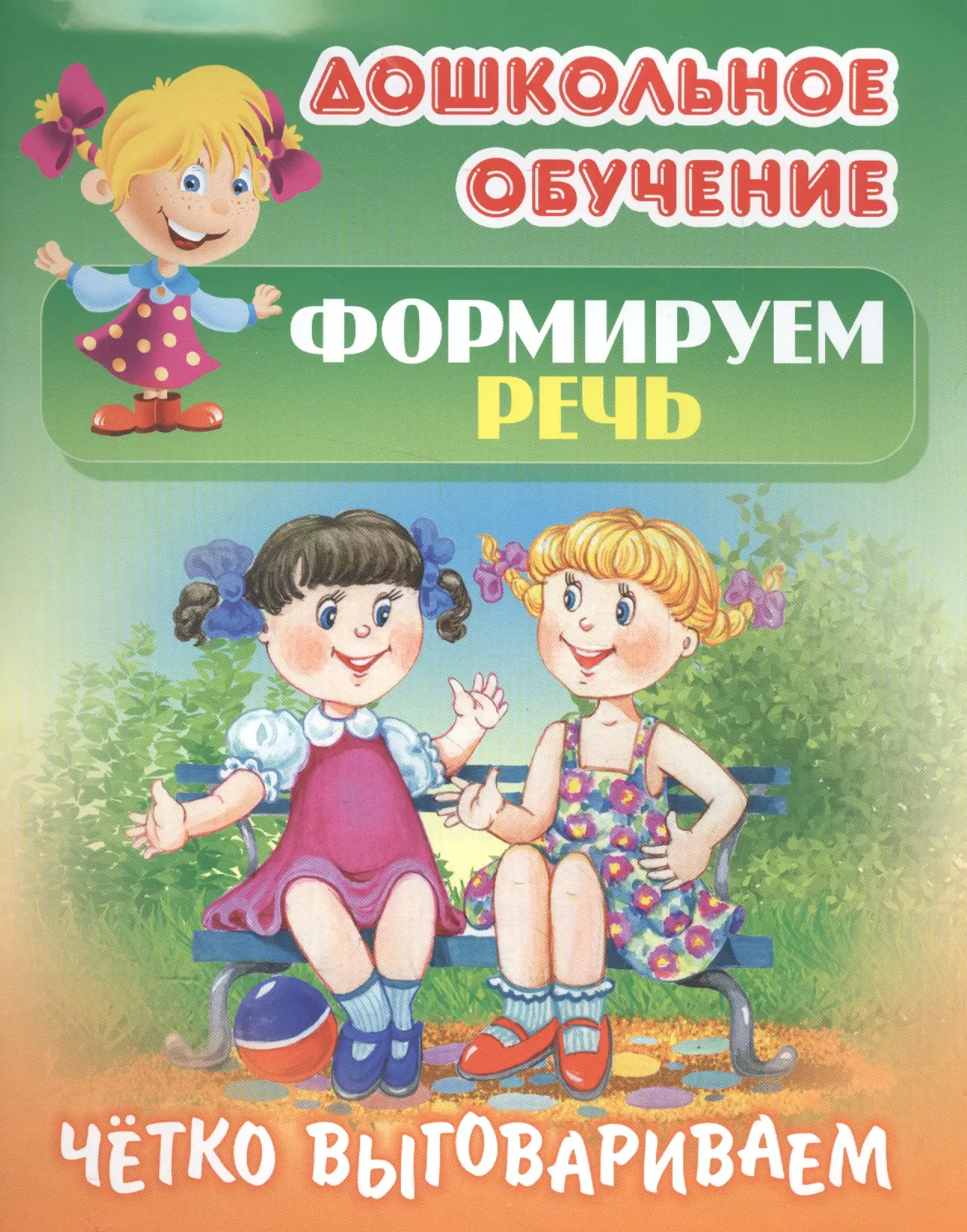 Кузьмин Сергей Вильянович Формируем речь. Четко выговариваем. Самые известные скороговорки кузьмин сергей вильянович формируем навыки письма