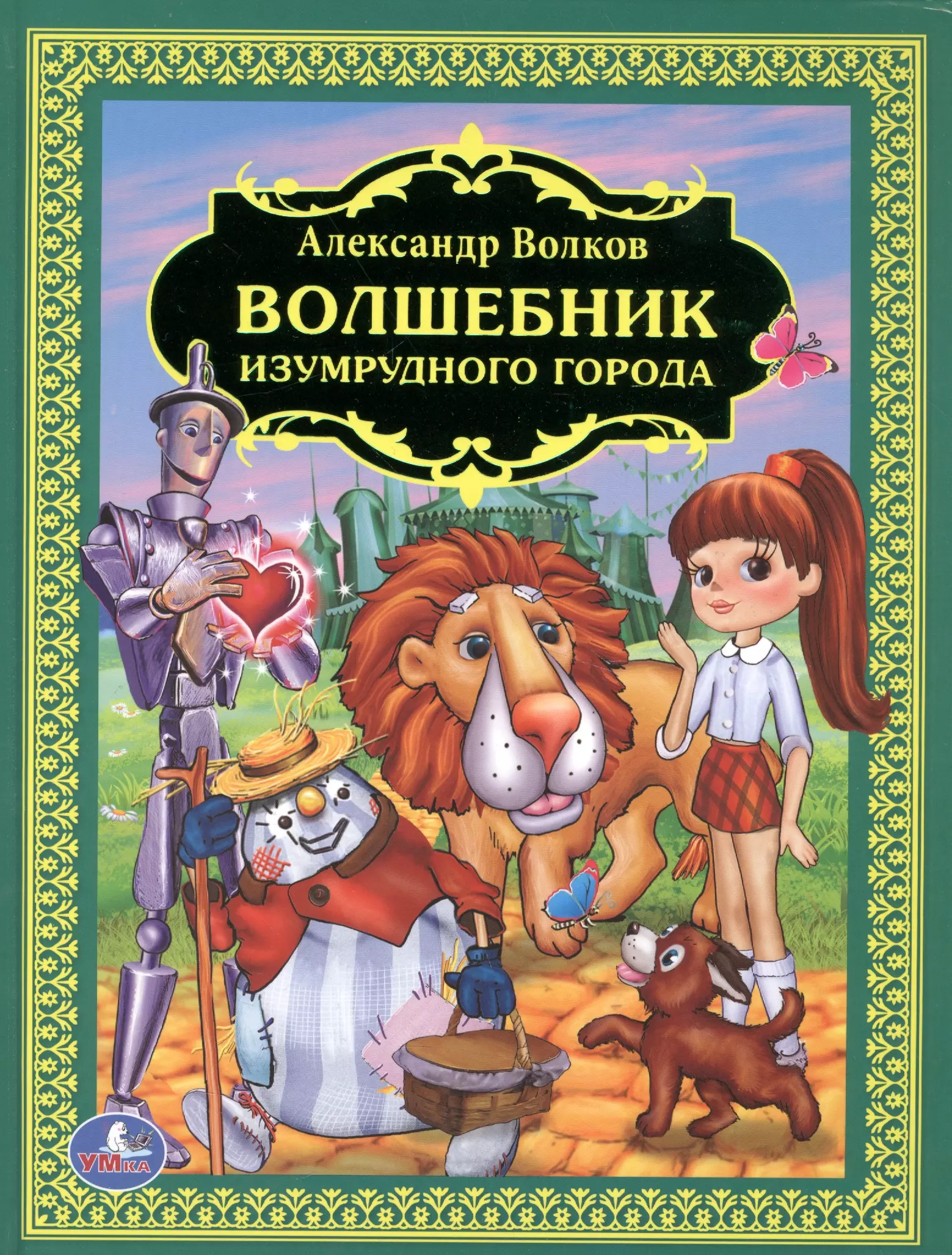 Волков Александр Мелентьевич Волшебник Изумрудного Города. (Детская Библиотека).