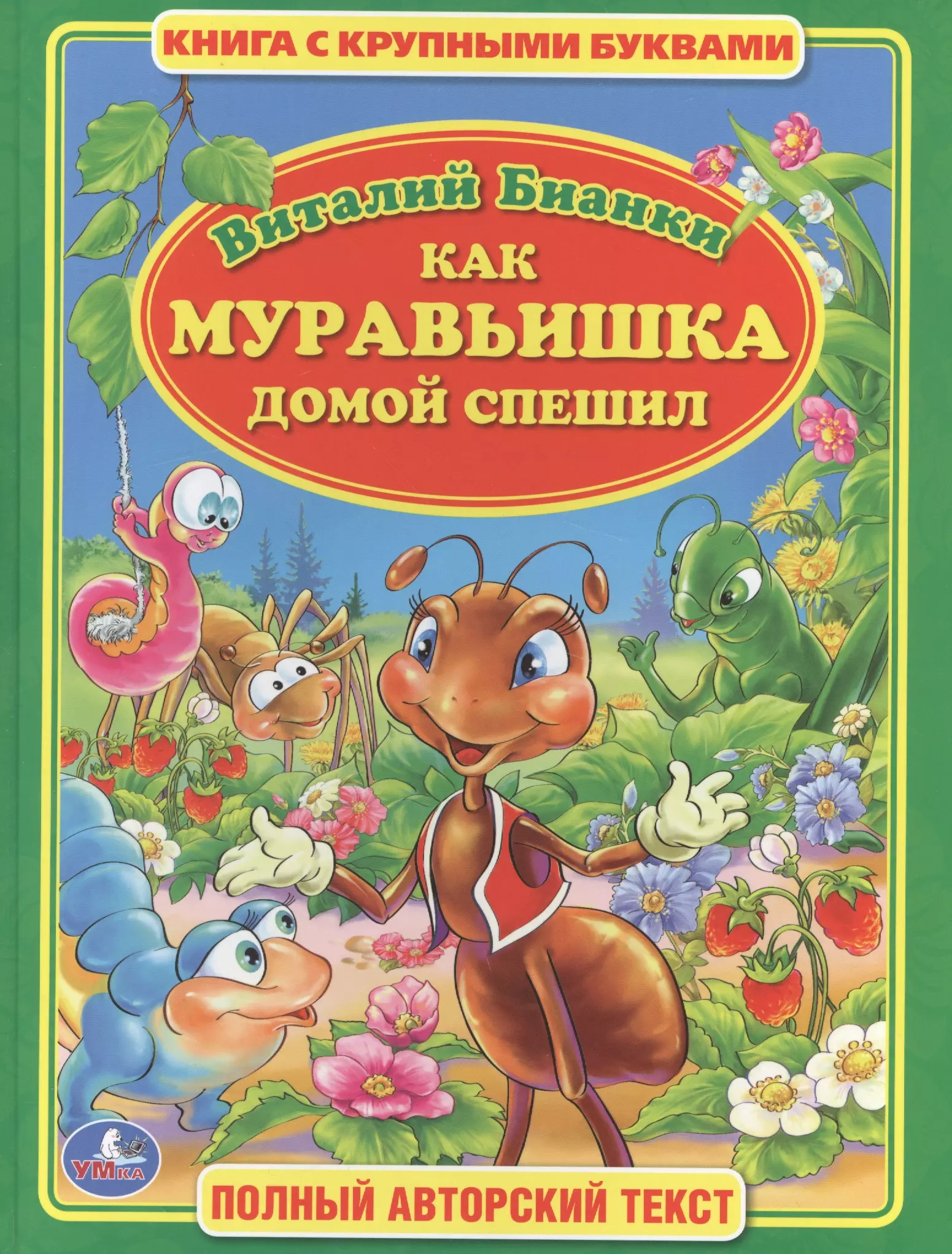 Бианки Виталий Валентинович Как Муравьишка Домой Спешил (Книга с Крупными Буквами)