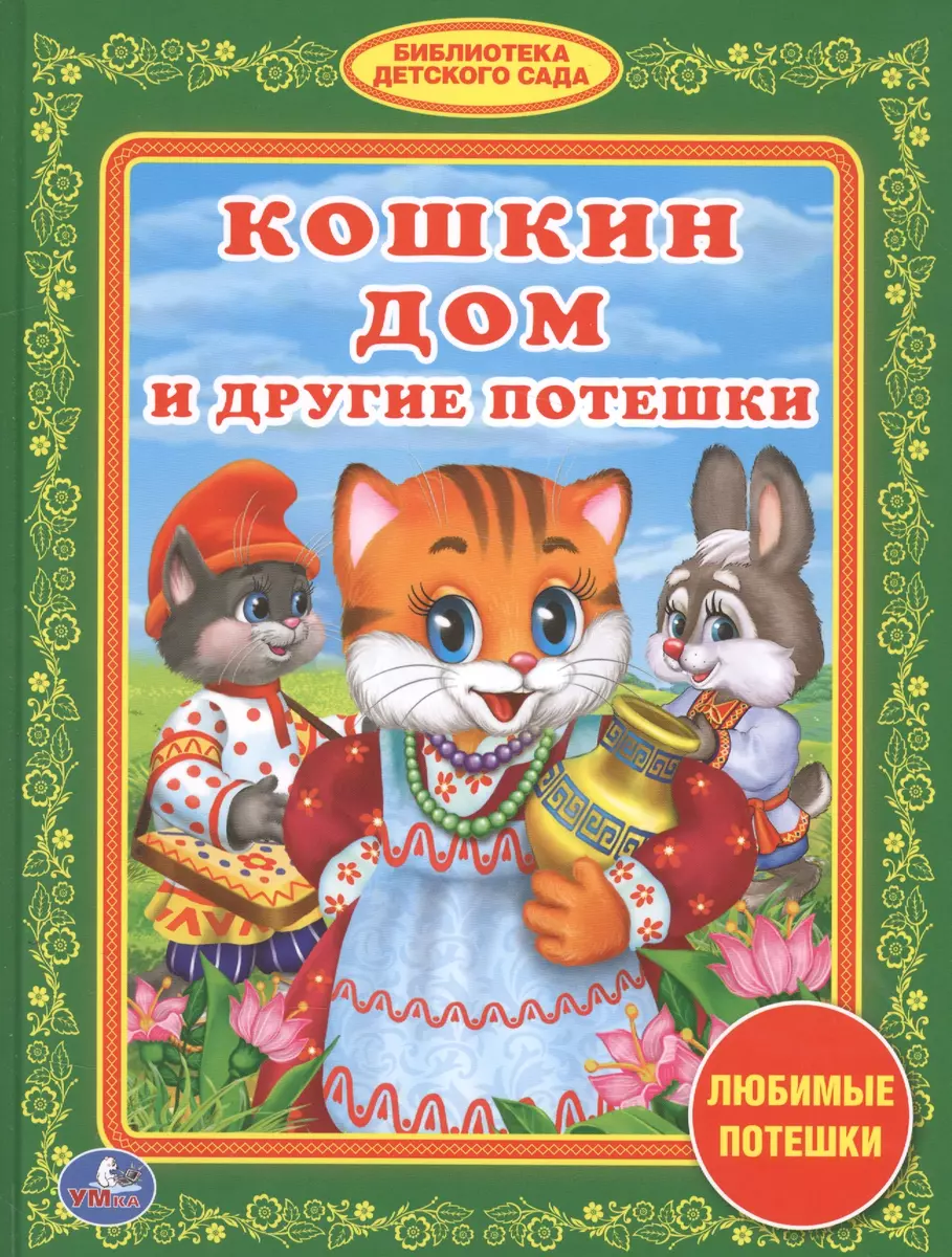 Кошкин Дом и Другие Потешки. (Библиотека Детского Сада). - купить книгу с  доставкой в интернет-магазине «Читай-город». ISBN: 978-5-50-601121-7