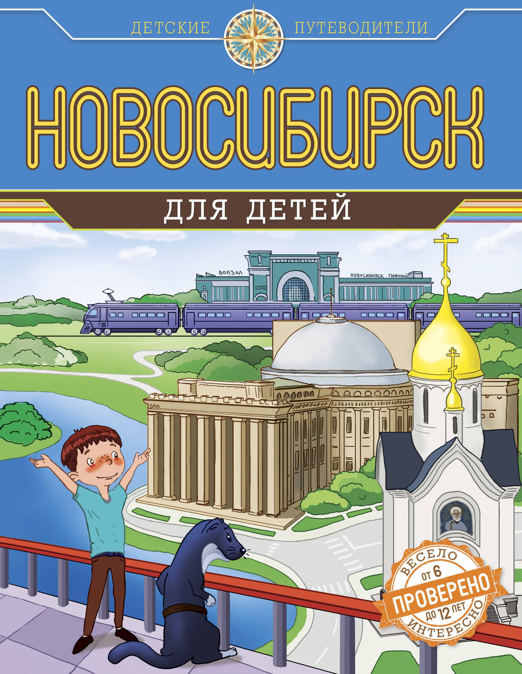 

Новосибирск для детей (от 6 до 12 лет)