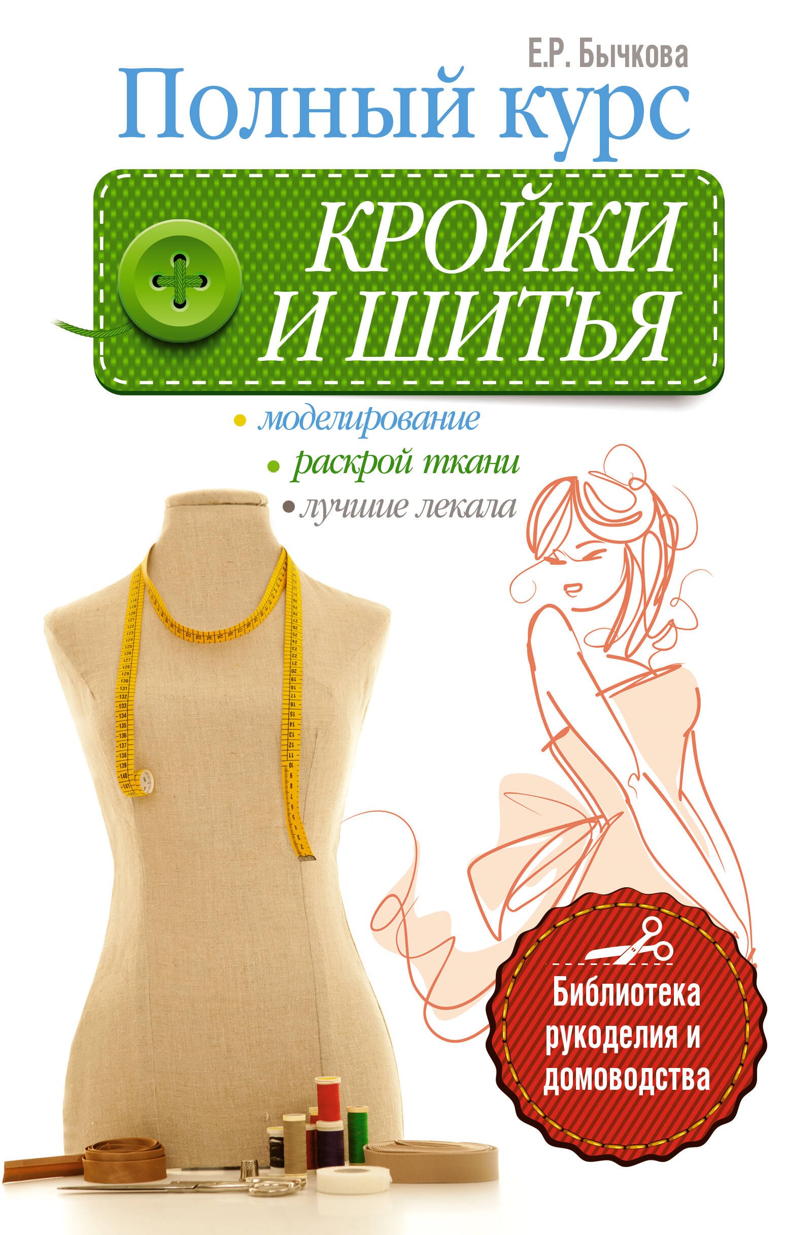 

Полный курс кройки и шитья